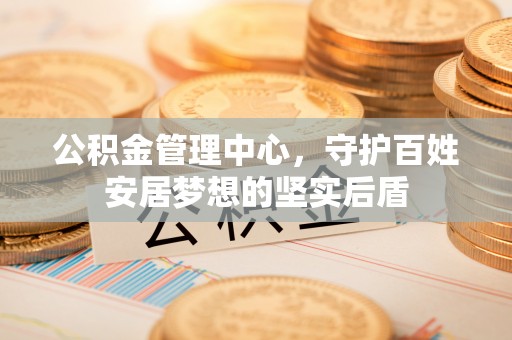泰顺公积金管理中心，守护百姓安居梦想的坚实后盾