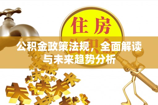 泰顺公积金政策法规，全面解读与未来趋势分析