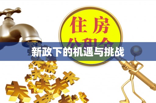 泰顺新政下的机遇与挑战