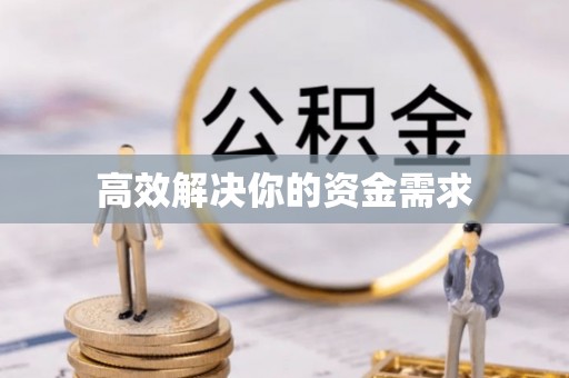 泰顺高效解决你的资金需求