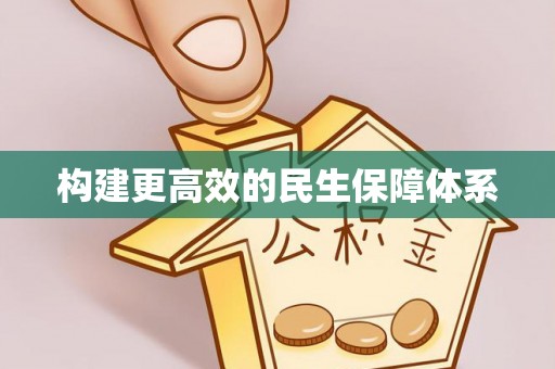 泰顺构建更高效的民生保障体系
