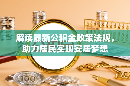泰顺解读最新公积金政策法规，助力居民实现安居梦想
