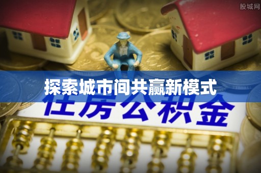泰顺探索城市间共赢新模式