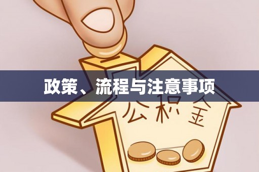 泰顺政策、流程与注意事项