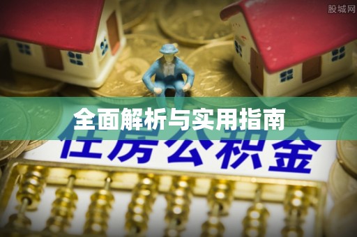 泰顺全面解析与实用指南