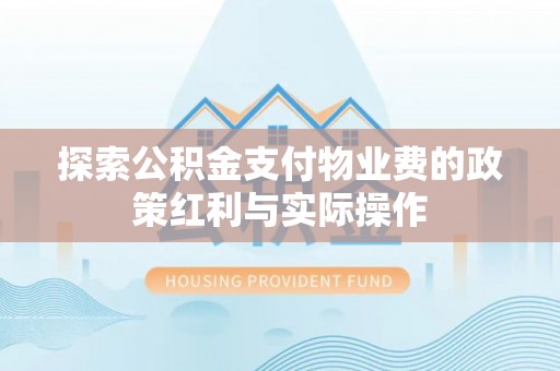 泰顺探索公积金支付物业费的政策红利与实际操作