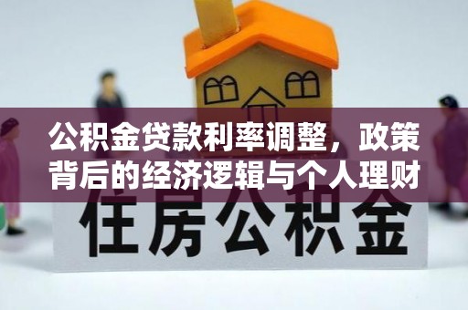 泰顺公积金贷款利率调整，政策背后的经济逻辑与个人理财策略