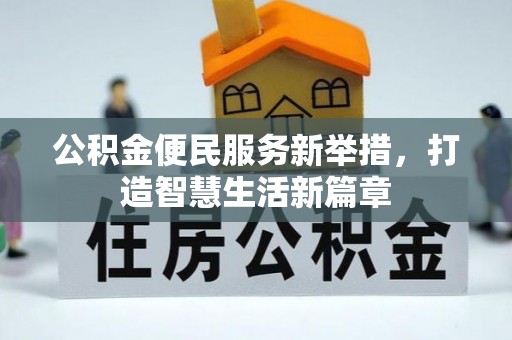 泰顺公积金便民服务新举措，打造智慧生活新篇章