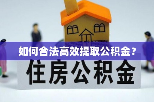 泰顺如何合法高效提取公积金？