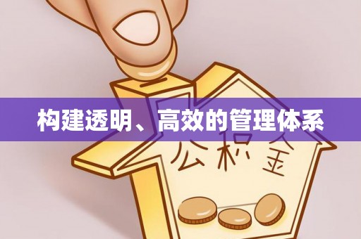 泰顺构建透明、高效的管理体系