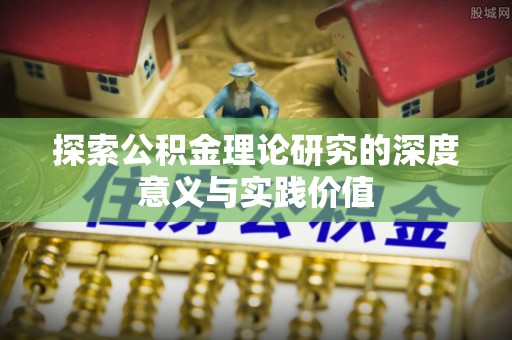 泰顺探索公积金理论研究的深度意义与实践价值