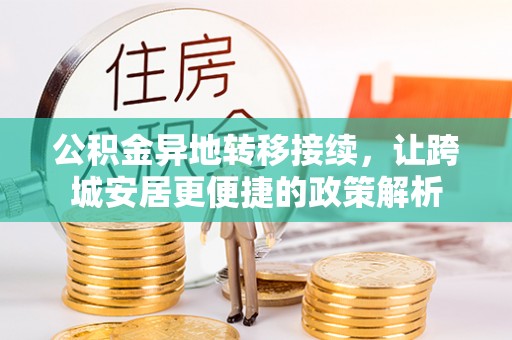 泰顺公积金异地转移接续，让跨城安居更便捷的政策解析
