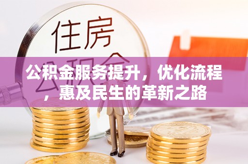 泰顺公积金服务提升，优化流程，惠及民生的革新之路