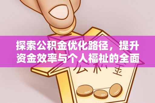 泰顺探索公积金优化路径，提升资金效率与个人福祉的全面解析