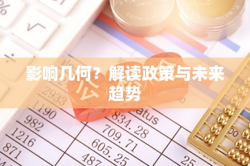泰顺影响几何？解读政策与未来趋势