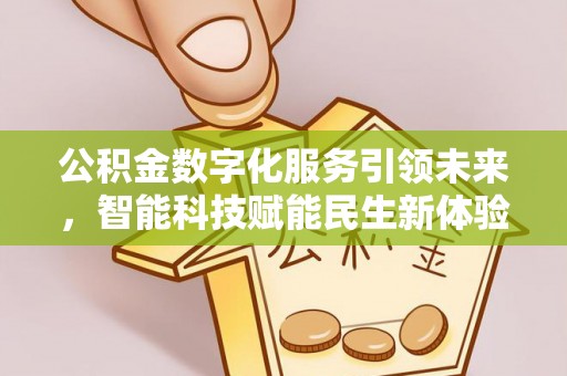 泰顺公积金数字化服务引领未来，智能科技赋能民生新体验