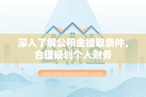 泰顺深入了解公积金提取条件，合理规划个人财务