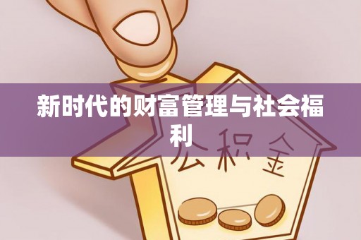 泰顺新时代的财富管理与社会福利