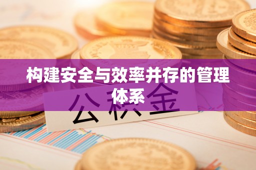 泰顺构建安全与效率并存的管理体系