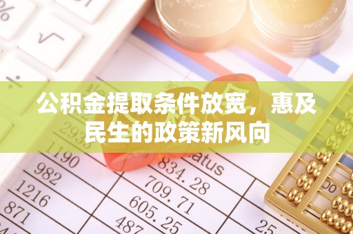 泰顺公积金提取条件放宽，惠及民生的政策新风向