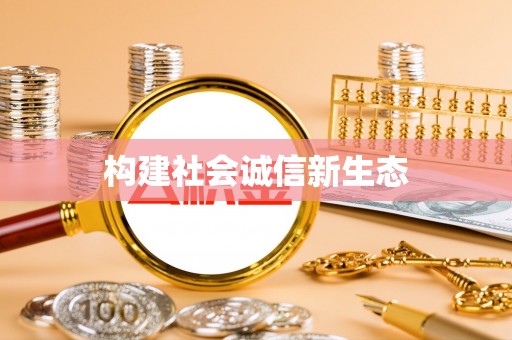 泰顺构建社会诚信新生态