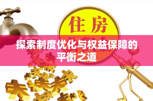 泰顺探索制度优化与权益保障的平衡之道