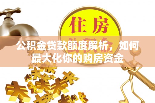 泰顺公积金贷款额度解析，如何最大化你的购房资金