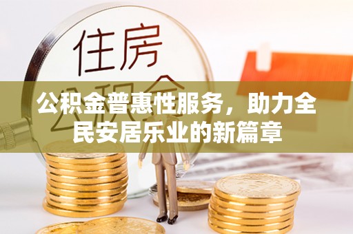 泰顺公积金普惠性服务，助力全民安居乐业的新篇章