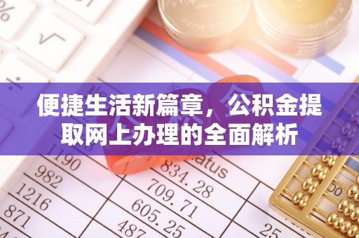 泰顺便捷生活新篇章，公积金提取网上办理的全面解析