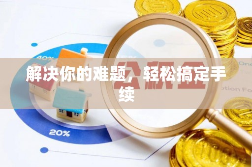 泰顺解决你的难题，轻松搞定手续