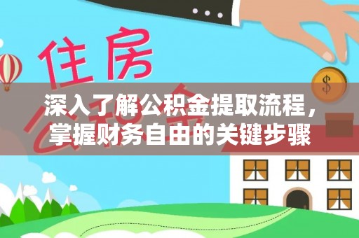 泰顺深入了解公积金提取流程，掌握财务自由的关键步骤