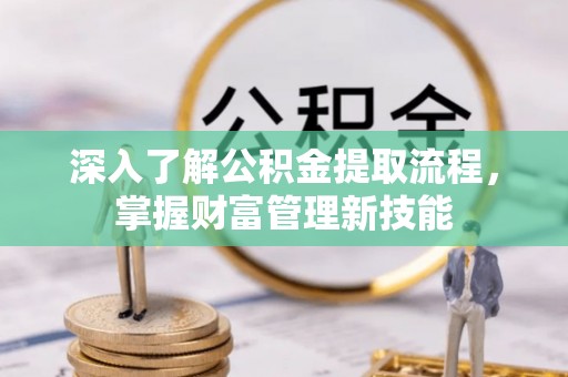泰顺深入了解公积金提取流程，掌握财富管理新技能
