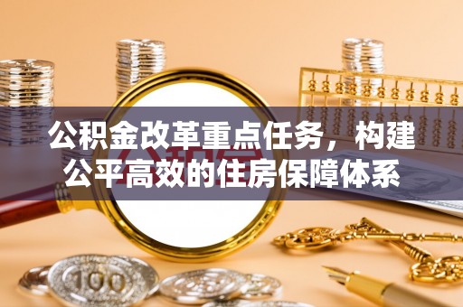 泰顺公积金改革重点任务，构建公平高效的住房保障体系