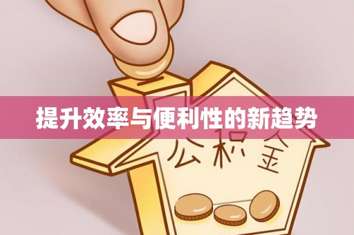 泰顺提升效率与便利性的新趋势
