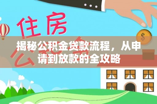 泰顺揭秘公积金贷款流程，从申请到放款的全攻略