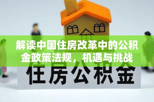 泰顺解读中国住房改革中的公积金政策法规，机遇与挑战