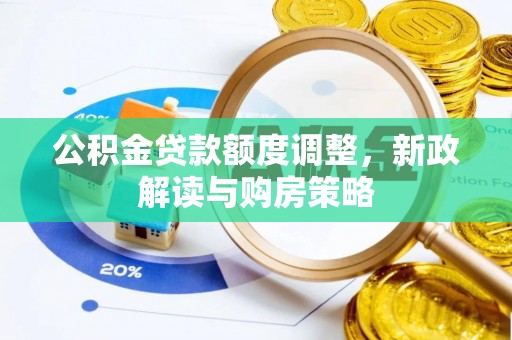 泰顺公积金贷款额度调整，新政解读与购房策略