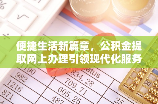 泰顺便捷生活新篇章，公积金提取网上办理引领现代化服务