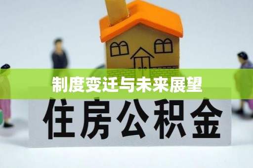 泰顺制度变迁与未来展望