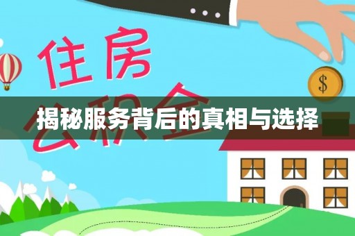 泰顺揭秘服务背后的真相与选择