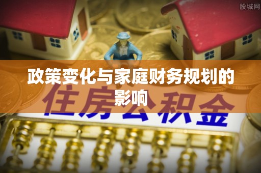 泰顺政策变化与家庭财务规划的影响