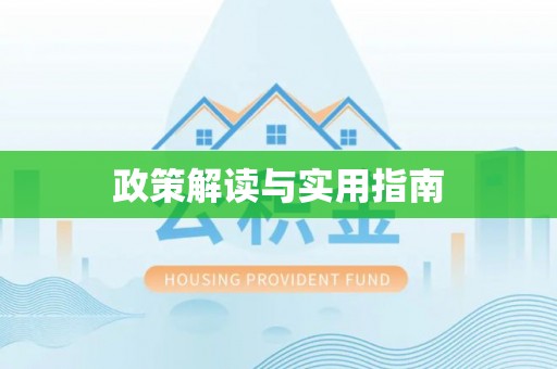 泰顺政策解读与实用指南