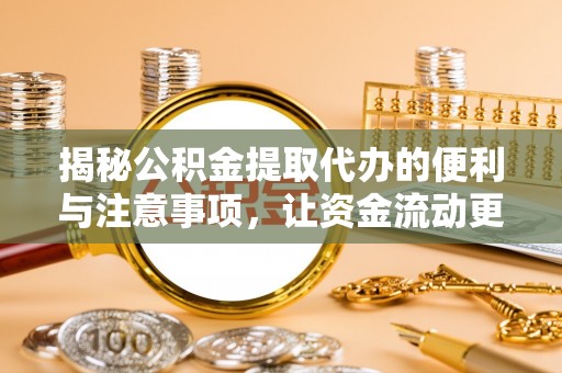 泰顺揭秘公积金提取代办的便利与注意事项，让资金流动更高效