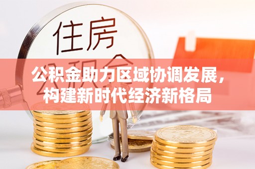 泰顺公积金助力区域协调发展，构建新时代经济新格局