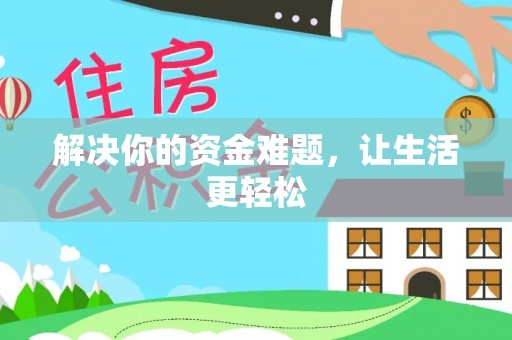 泰顺解决你的资金难题，让生活更轻松
