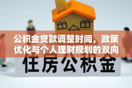 泰顺公积金贷款调整时间，政策优化与个人理财规划的双向考量