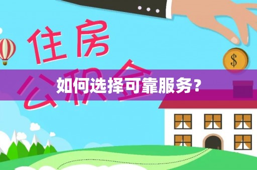 泰顺如何选择可靠服务？