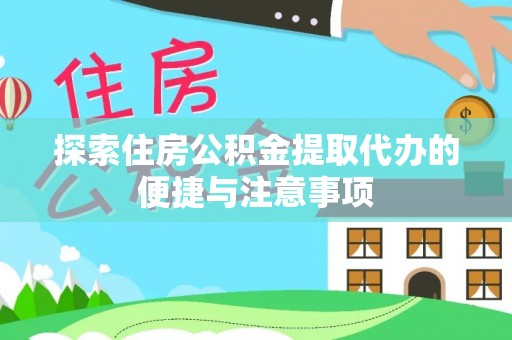 泰顺探索住房公积金提取代办的便捷与注意事项