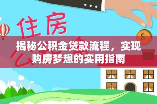 泰顺揭秘公积金贷款流程，实现购房梦想的实用指南
