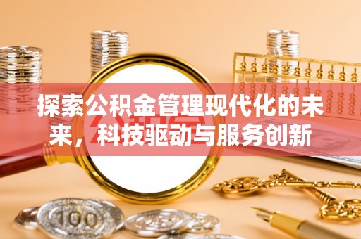 泰顺探索公积金管理现代化的未来，科技驱动与服务创新